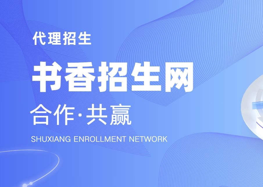 探秘国内线上招生代理服务平台【书香网】排名公布