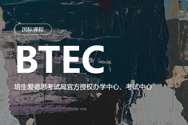 今日汇总|国内BTEC艺术留学辅导机构
