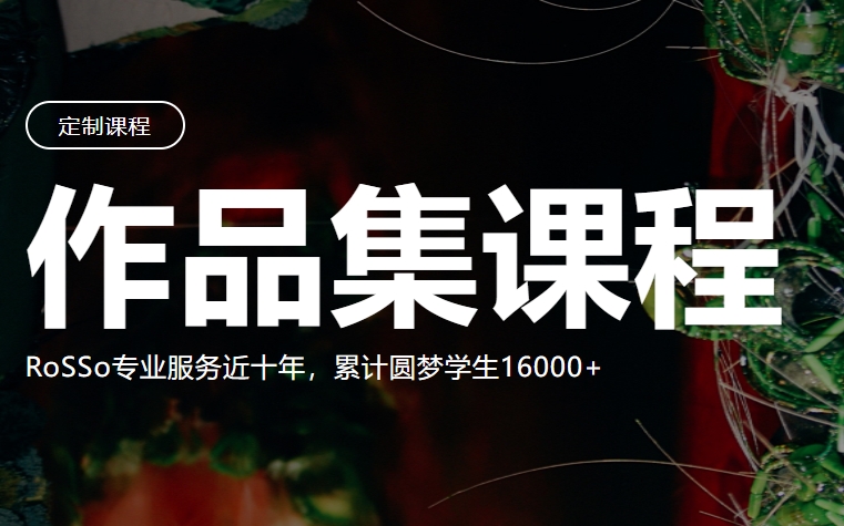 国内10强艺术作品集辅导课程在线培训机构发布
