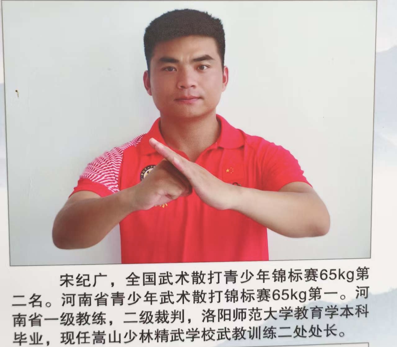 少林精武学校宋纪广