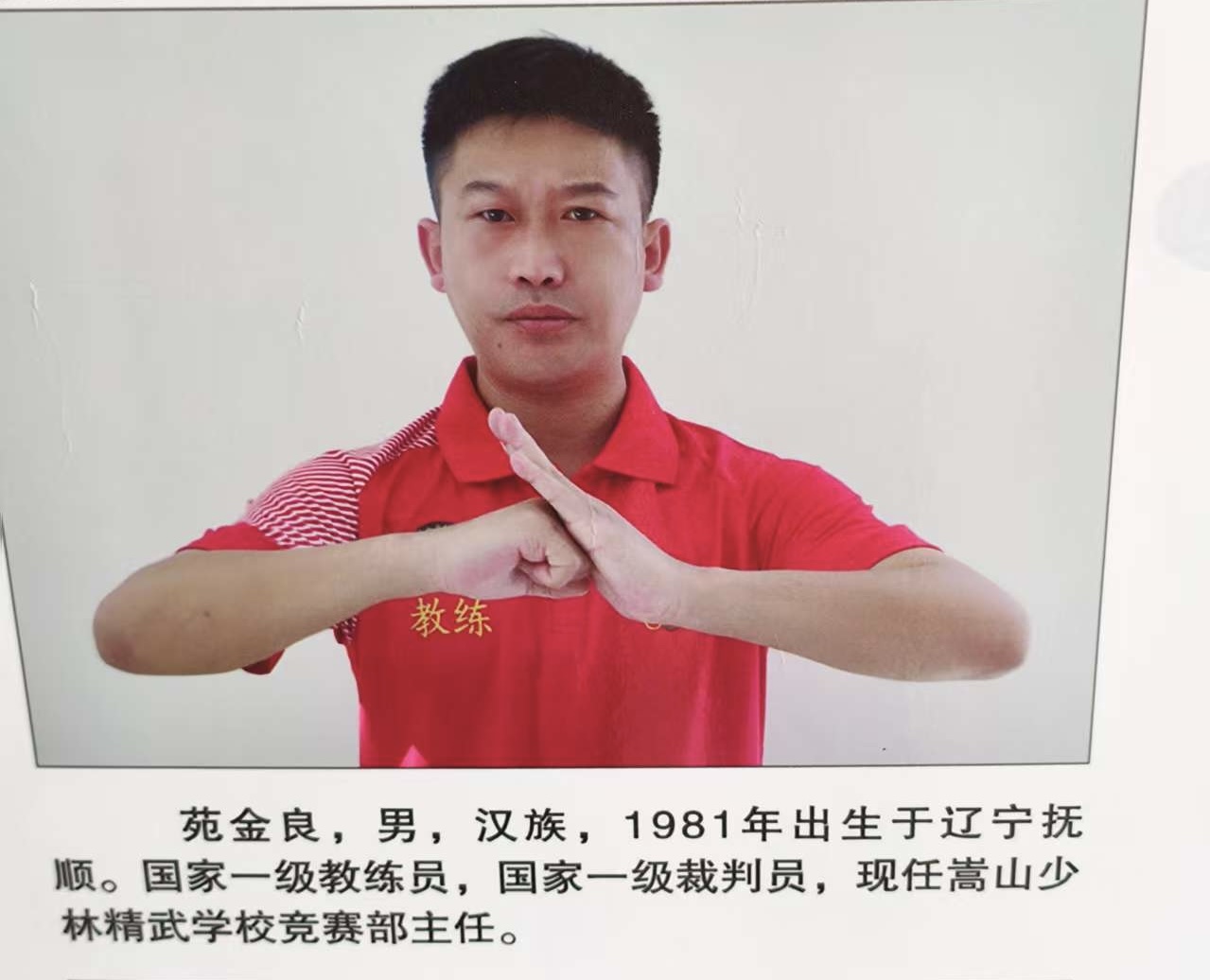 少林精武学校苑金良