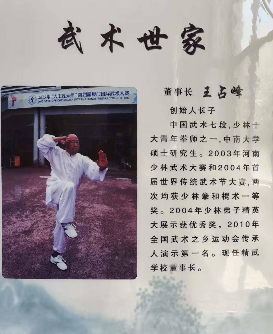 少林精武学校王占峰