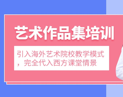 广州艺术作品集培训机构热门排名今日揭晓