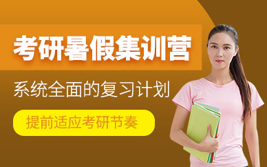 聚焦:国内出色的考研暑假精选集训营名单一览