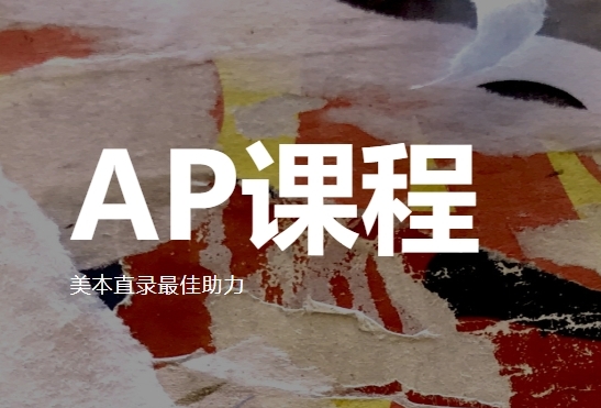 优秀名单上海市AP课程培训机构名单汇总一览