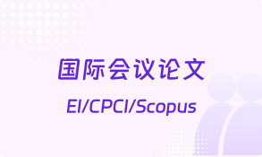 国际会议论文线上辅导-国际会议论文在线辅导班-艾思云课堂