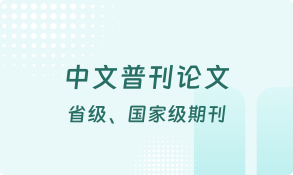 艾思云中文普刊论文写作技巧,让你的论文更完善