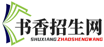 书香招生网-线上个性化招生服务平台-专注代理招生网-教育培训机构招生代理网站-书香招生网