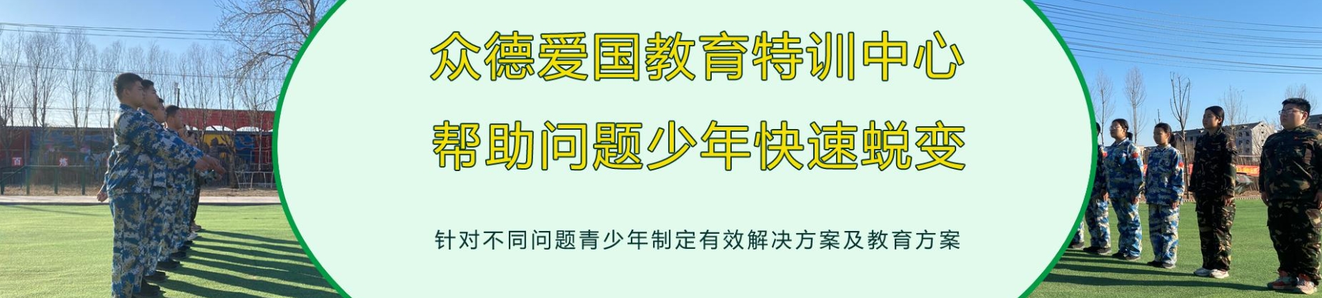 河北众德励志教育特训基地