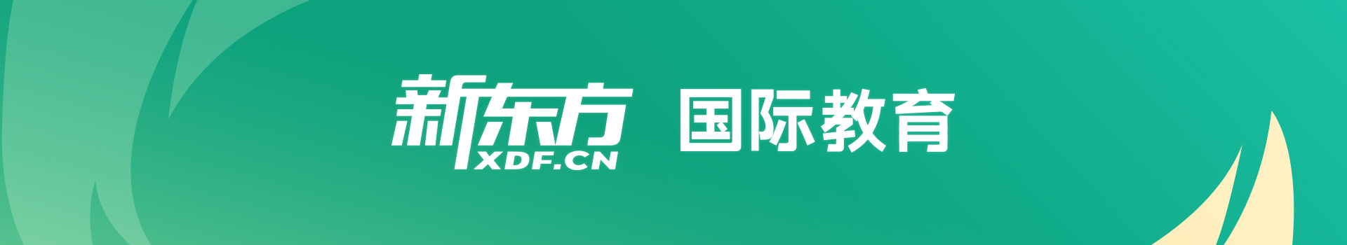 天津新东方国际教育