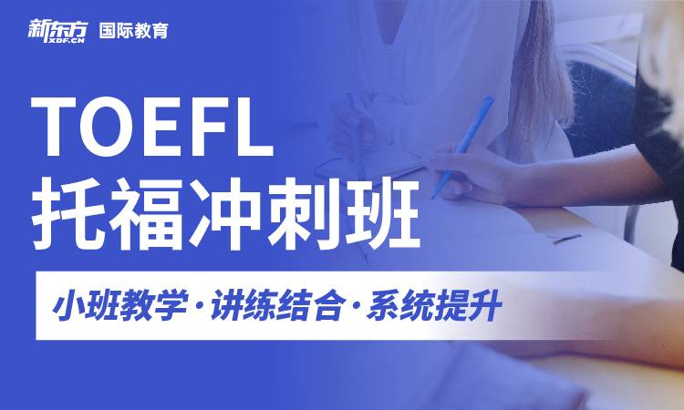 [新东方] -托福培训班-TOEFL官方合作伙伴