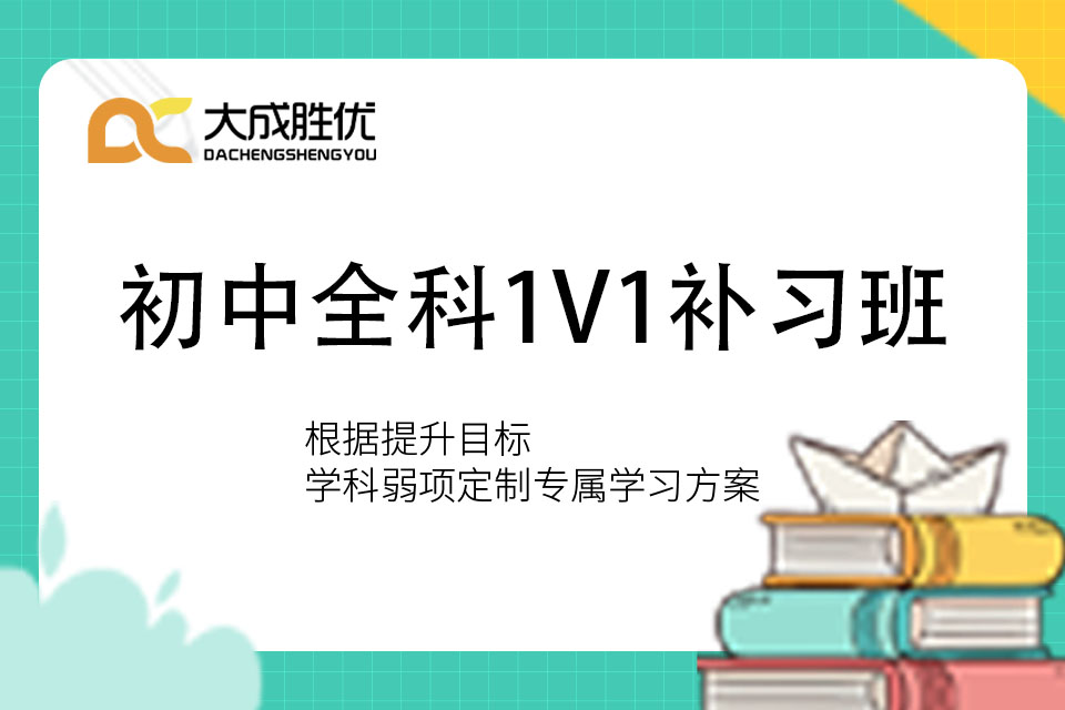 初中一对一辅导 重庆辅导机构根据学情定制计划助力初中生稳步提升成绩
