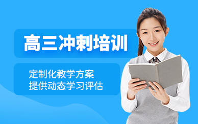 十大四川成都市师资强的高三冲刺全日制辅导学校排名最新出炉