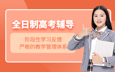 推荐！成都前十高三高考全日制辅导机构排名精选一览