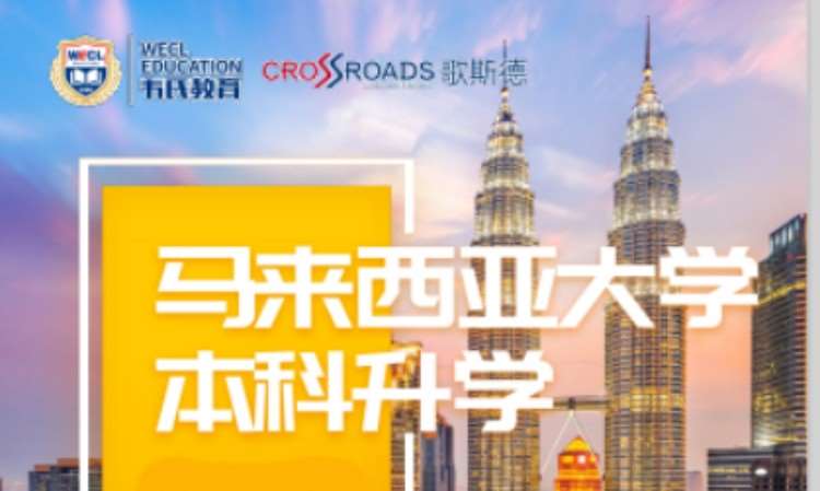 马来亚大学|东南亚顶尖公立名校