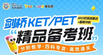 剑桥KET/PET精品备考班